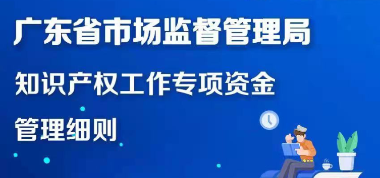 【一圖讀懂】廣東省市場監(jiān)督管理局知識(shí)產(chǎn)權(quán)工作專項(xiàng)資金管理細(xì)則